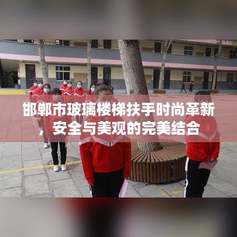 邯郸市玻璃楼梯扶手时尚革新，安全与美观的完美结合