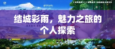 结城彩雨，魅力之旅的个人探索