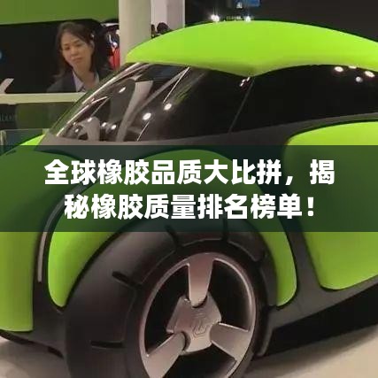 全球橡胶品质大比拼，揭秘橡胶质量排名榜单！