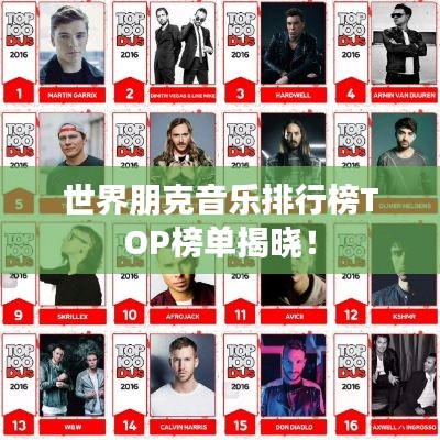 世界朋克音乐排行榜TOP榜单揭晓！