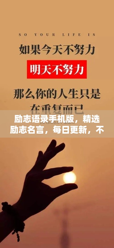 励志语录手机版，精选励志名言，每日更新，不容错过！