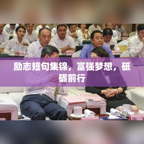 励志短句集锦，富强梦想，砥砺前行