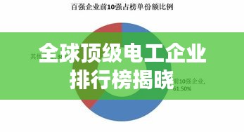 全球顶级电工企业排行榜揭晓