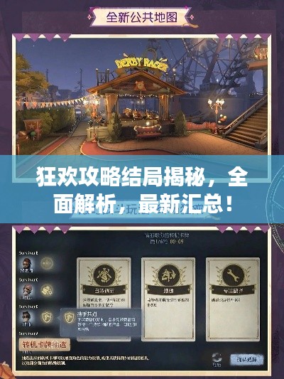 狂欢攻略结局揭秘，全面解析，最新汇总！