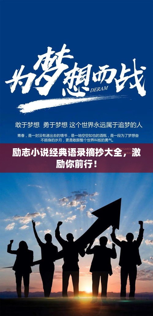 励志小说经典语录摘抄大全，激励你前行！