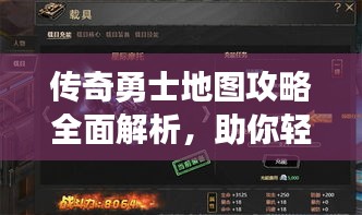传奇勇士地图攻略全面解析，助你轻松探索未知领域！