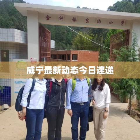 威宁最新动态今日速递