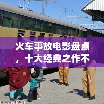 火车事故电影盘点，十大经典之作不容错过