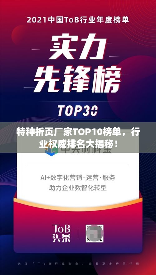 特种折页厂家TOP10榜单，行业权威排名大揭秘！