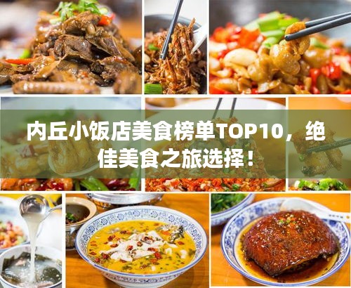 内丘小饭店美食榜单TOP10，绝佳美食之旅选择！