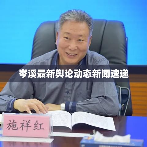 岑溪最新舆论动态新闻速递