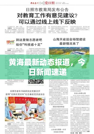 黄海最新动态报道，今日新闻速递
