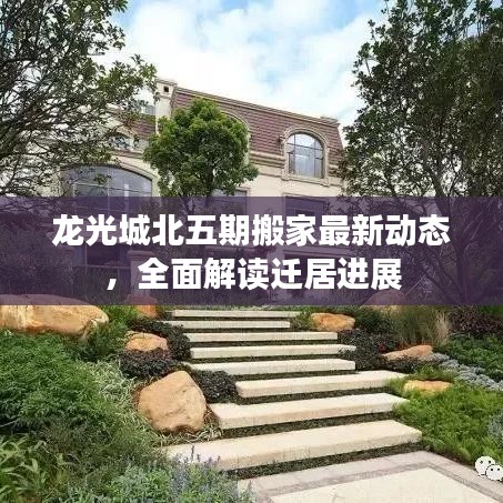 龙光城北五期搬家最新动态，全面解读迁居进展