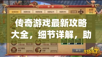 传奇游戏最新攻略大全，细节详解，助你轻松登顶！