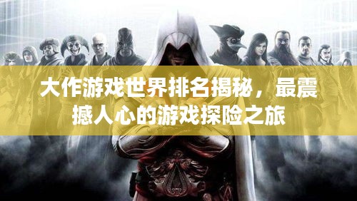 大作游戏世界排名揭秘，最震撼人心的游戏探险之旅