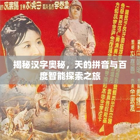 揭秘汉字奥秘，天的拼音与百度智能探索之旅