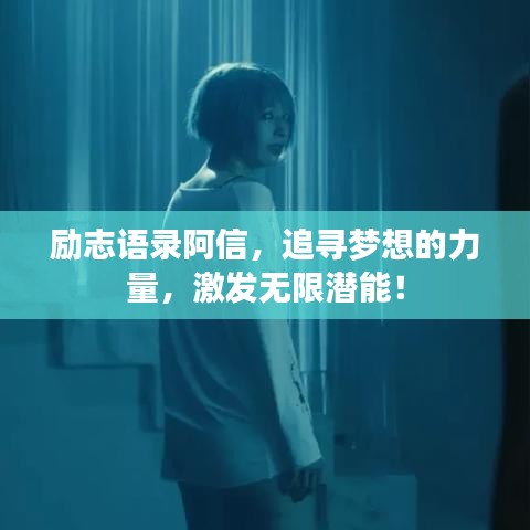 励志语录阿信，追寻梦想的力量，激发无限潜能！