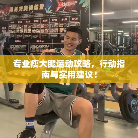 专业瘦大腿运动攻略，行动指南与实用建议！