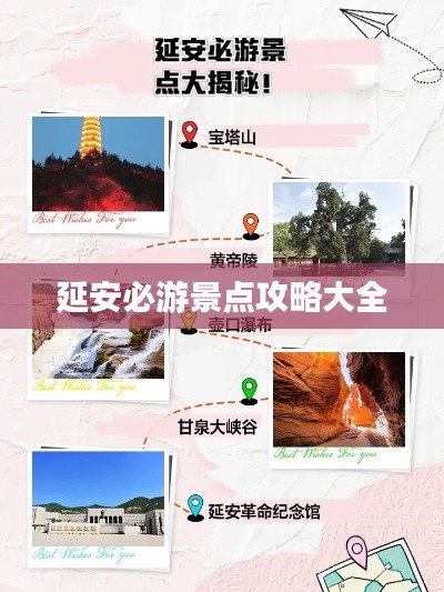 延安必游景点攻略大全