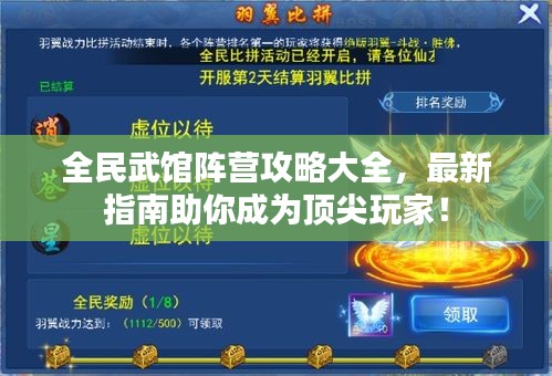 全民武馆阵营攻略大全，最新指南助你成为顶尖玩家！