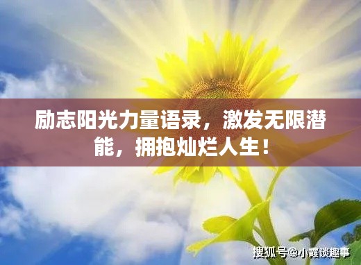 励志阳光力量语录，激发无限潜能，拥抱灿烂人生！