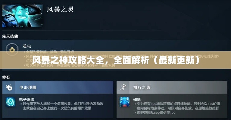 风暴之神攻略大全，全面解析（最新更新）