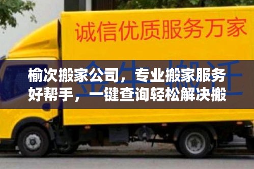 榆次搬家公司，专业搬家服务好帮手，一键查询轻松解决搬家难题！