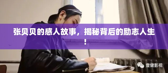 张贝贝的感人故事，揭秘背后的励志人生！