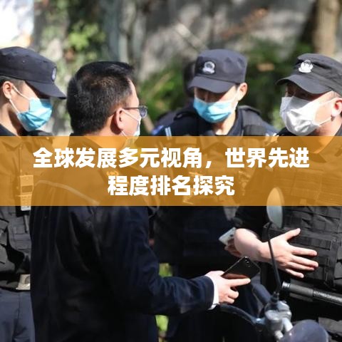 全球发展多元视角，世界先进程度排名探究