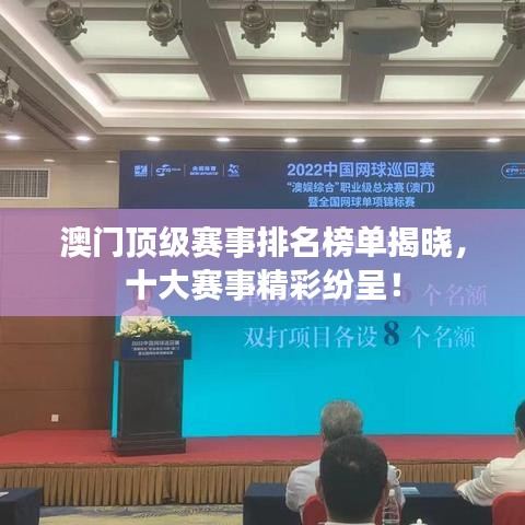 澳门顶级赛事排名榜单揭晓，十大赛事精彩纷呈！