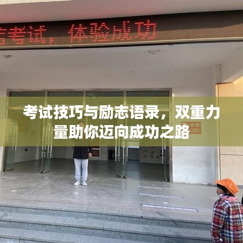 考试技巧与励志语录，双重力量助你迈向成功之路