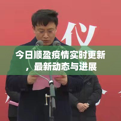今日顺盈疫情实时更新，最新动态与进展