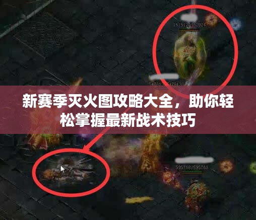 新赛季灭火图攻略大全，助你轻松掌握最新战术技巧