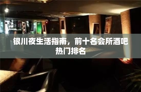 银川夜生活指南，前十名会所酒吧热门排名