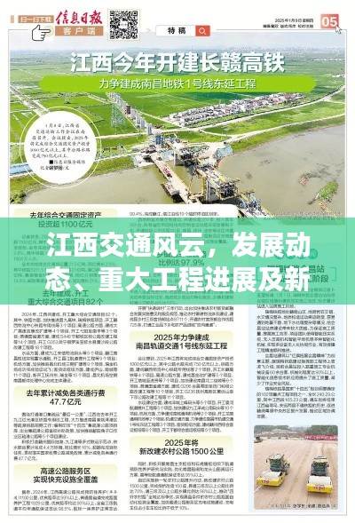 江西交通风云，发展动态、重大工程进展及新闻头条全掌握