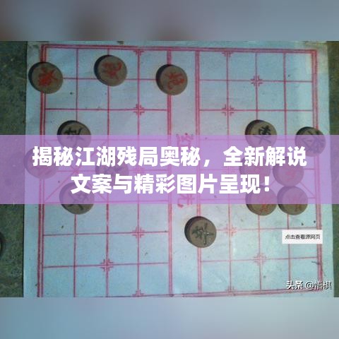 揭秘江湖残局奥秘，全新解说文案与精彩图片呈现！