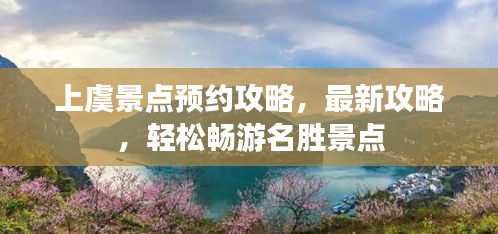 上虞景点预约攻略，最新攻略，轻松畅游名胜景点