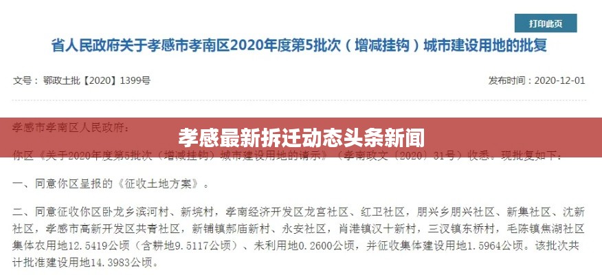 孝感最新拆迁动态头条新闻