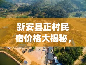 新安县正村民宿价格大揭秘，最新更新价格表！