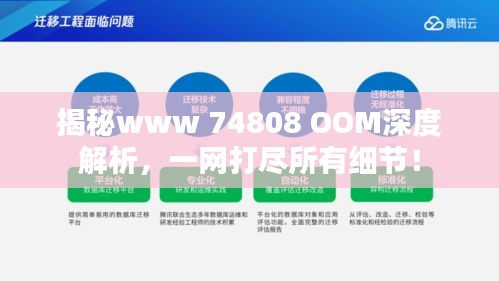 揭秘www 74808 OOM深度解析，一网打尽所有细节！