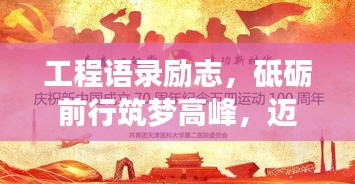 工程语录励志，砥砺前行筑梦高峰，迈向工程之巅的挑战与荣耀