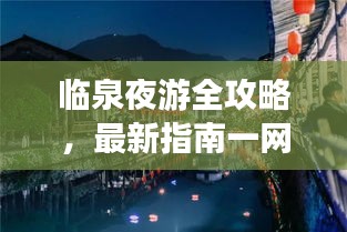 临泉夜游全攻略，最新指南一网打尽！