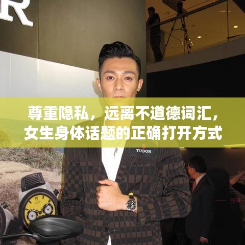 尊重隐私，远离不道德词汇，女生身体话题的正确打开方式
