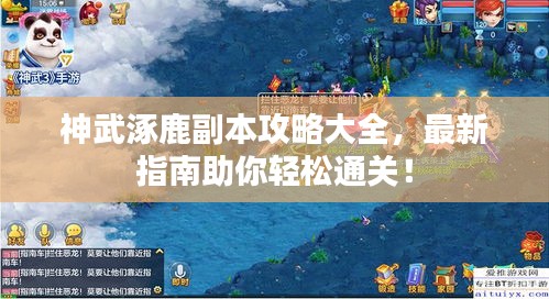神武涿鹿副本攻略大全，最新指南助你轻松通关！