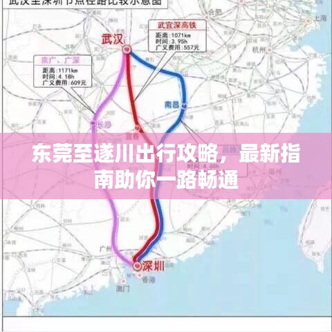 东莞至遂川出行攻略，最新指南助你一路畅通