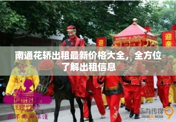 南通花轿出租最新价格大全，全方位了解出租信息