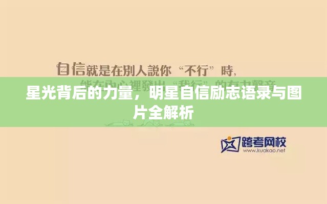 星光背后的力量，明星自信励志语录与图片全解析