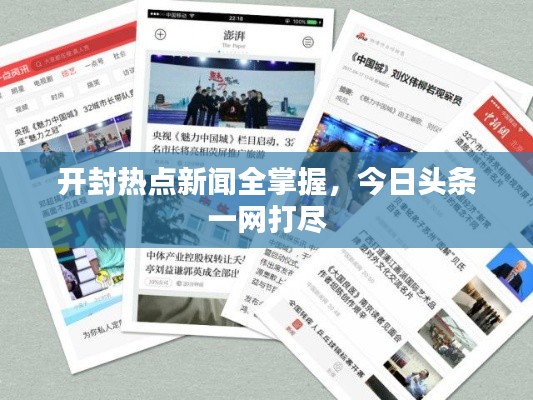 开封热点新闻全掌握，今日头条一网打尽