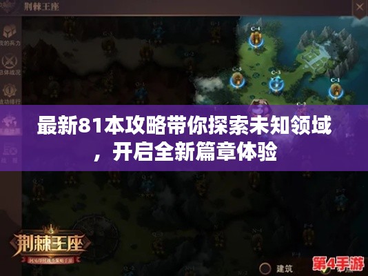 最新81本攻略带你探索未知领域，开启全新篇章体验