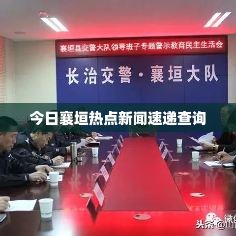 今日襄垣热点新闻速递查询